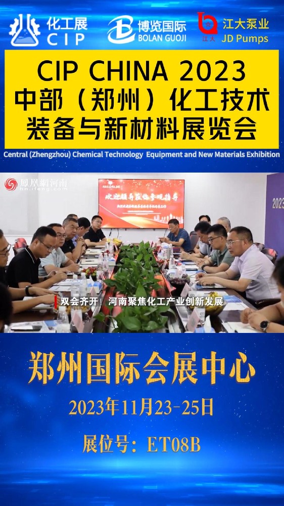 江大泵业诚邀您于2023年11月23-25日郑州国际会展中心参加CIP CHINA2023中部（郑州）化工技术装备与新材料展览会