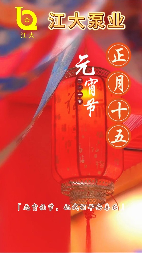 江大泵业祝大家元宵节快乐