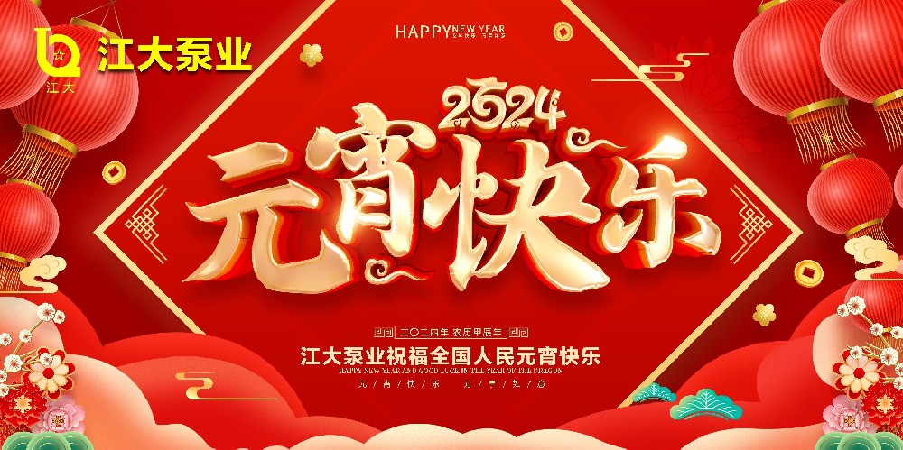 江大泵业祝大家元宵快乐